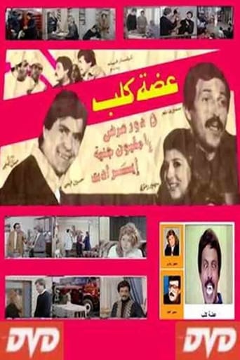 عضة كلب ( 1983 )