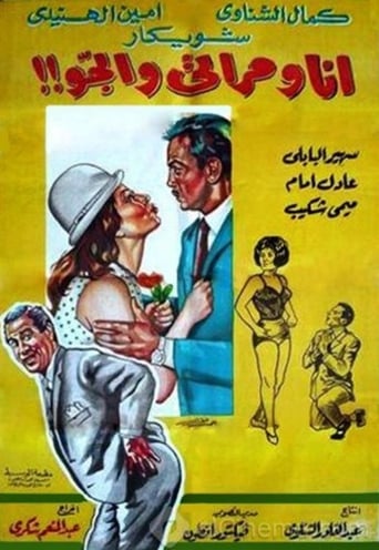 أنا ومراتي والجو ( 1969 )