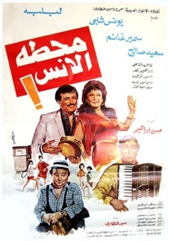  محطة الأنس ( 1985 )