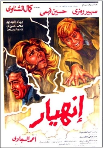 انهيار ( 1982 )