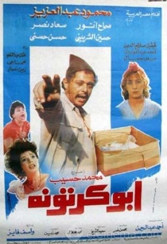ابو كرتونة ( 1991 )