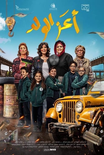 اعز الولد ( 2021 )