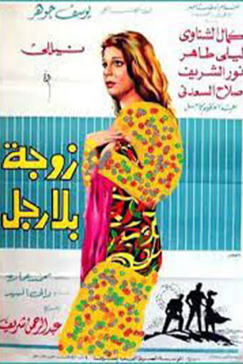 زوجة بلا رجل ( 1969 )