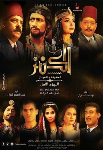 الكنز: الحقيقة والخيال ( 2017 )