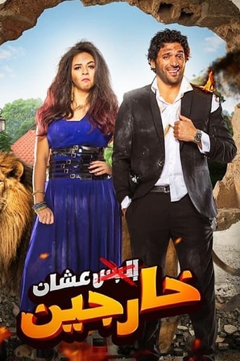 عشان خارجين ( 2016 )