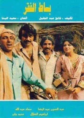 اوبريت بساط الفقر (1979) 