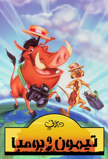 Timon and Pumbaa تيمون وبومبا (مدبلج مصري)