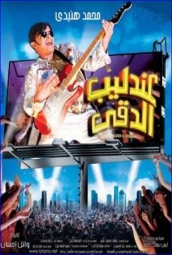 عندليب الدقي ( 2007 )