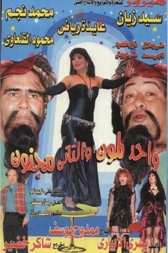 واحد لمون والتاني مجنون ( 1996 )