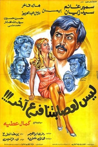 ليس لعصابتنا فرع اخر ( 1989 )