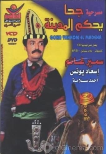 مسرحية جحا يحكم المدينة ( 1985 )