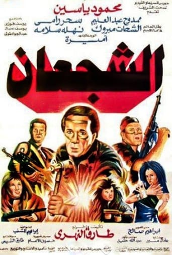 الشجعان ( 1992 )