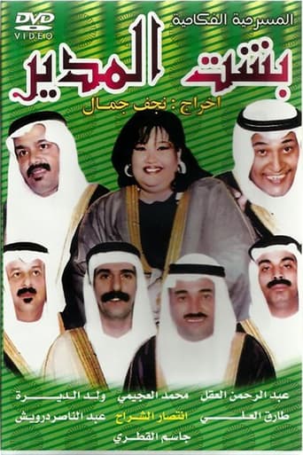 مسرحية بشت المدير ( 1995 )
