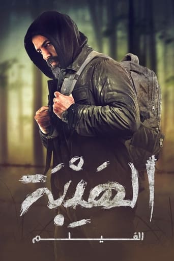 الهيبة ( 2022 ) 4K
