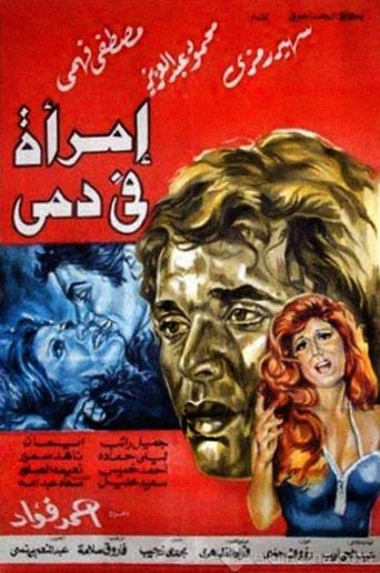 امرأة في دمي ( 1978 )