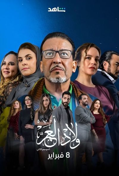 ولاد العم