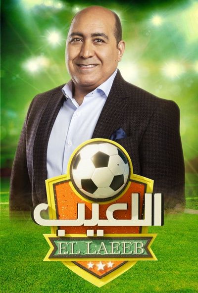 اللعيب