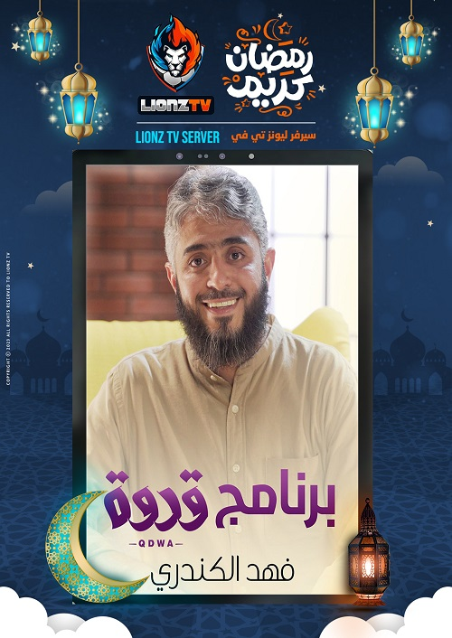 القدوة 2