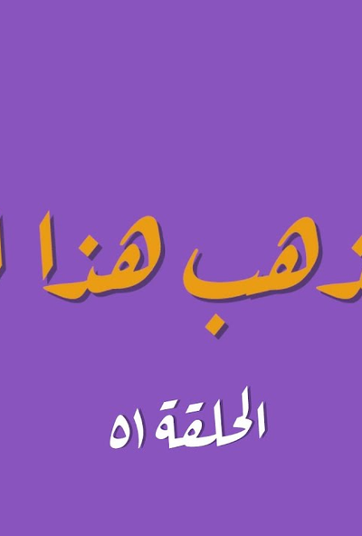 برنامج اين تذهب هذا المساء