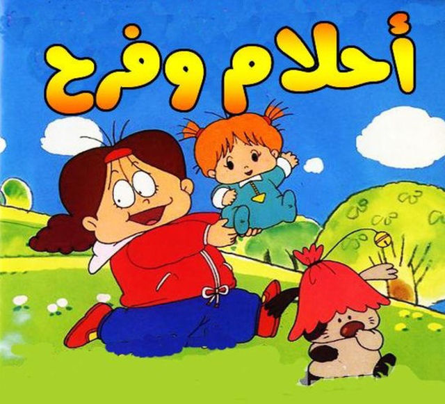 احلام وفرح ( مدبلج )