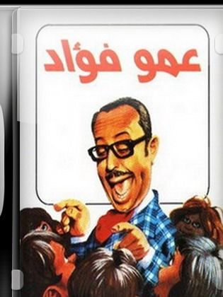 فوازير عمو فؤاد