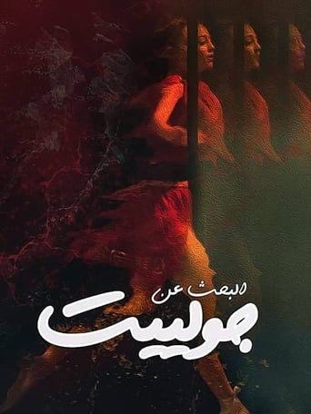 البحث عن جولييت (2020)