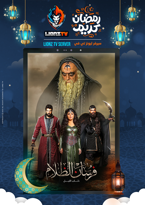 فرسان الظلام ( ذئاب الليل )