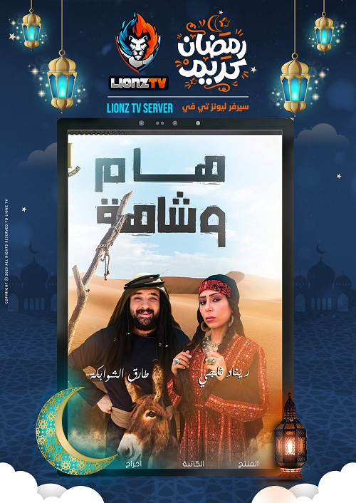 هام وشاهة