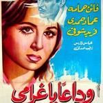 وداعًا يا غرامي (1951) 