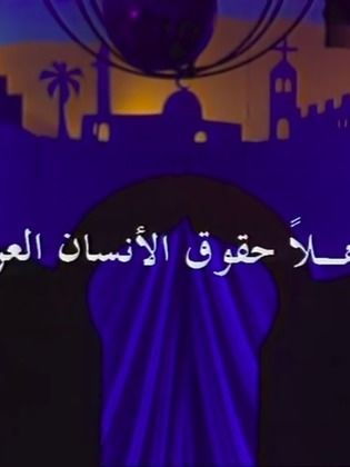 مسرحية اهلا حقوق الانسان العربي ( 1995 )