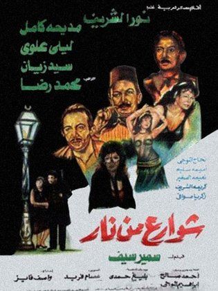 شوارع من نار ( 1984 )