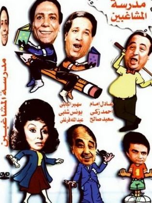 مدرسة المشاغبيــن ( 1971 )