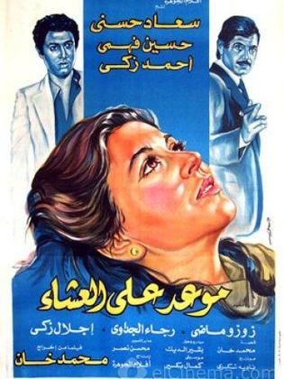 موعد علي العشاء ( 1981 )