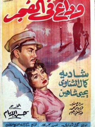 وداع في الفجر (1956)