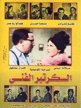 السكرتير الفني ( 1968 )