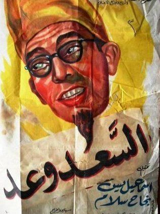 السعد وعد ( 1955 )