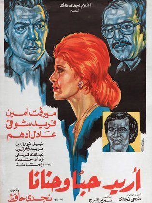 أريد حباً وحناناً (1978) 