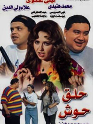 حلق حوش ( 1997 )