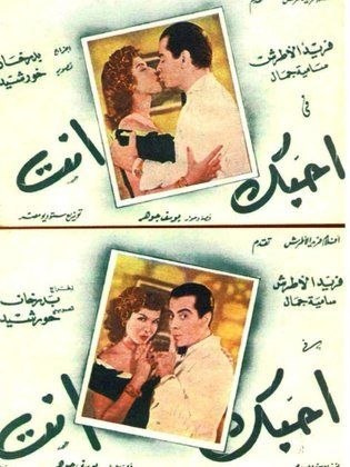 أحبك أنت (1949) 
