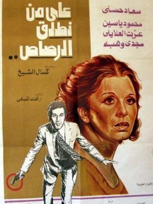على من نطلق الرصاص (1975)