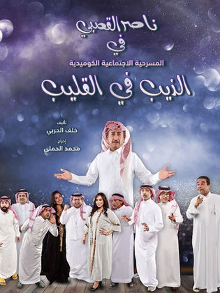الذيب في القليب ( 2019 )