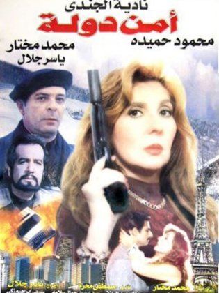 أمن دولة (1999)