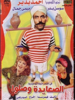 الصعايدة وصلوا ( 1989 )