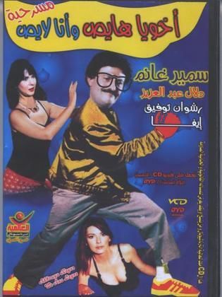 اخويا هايص وانا لايص ( 1992 )