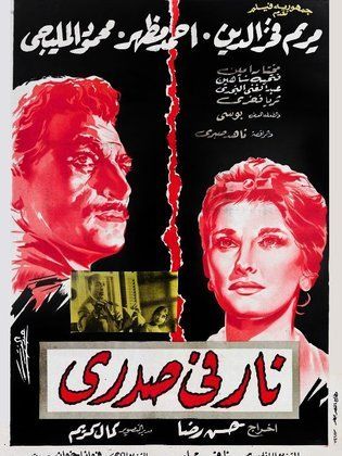نار في صدري (1963)