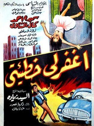 اغفر لي خطيئتي (1962)
