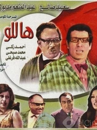 هاللو شلبي ( 1969 )