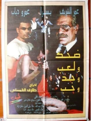ضحك ولعب وجد وحب (1993)