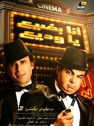 أنا بضيع يا وديع (2011)