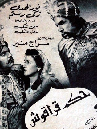 حكم قراقوش (1953)